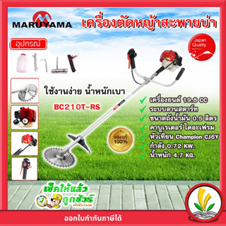 MARUYAMA เครื่องตัดหญ้า รุ่น BC210T-RS เครื่องยนต์ 2จังหวะ 19.8CC สะพายบ่า ผลิตจากญี่ปุ่น ตัดหญ้า