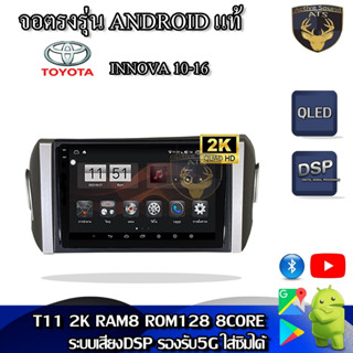 จอตรงรุ่น ระบบ Android สำหรับ Toyota Innova ปี 2016+ สินค้ารับประกัน 1ปี! ระบบAndroid แท้