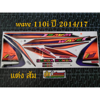 สติ๊กเกอร์ WAVE 110i ลายแต่ง ส้ม 2014 รุ่น 17 (v)