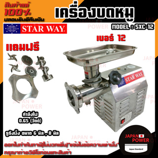 เครื่องบดหมู รุ่น STARWAY SXC-12 เบอร์ 12 ตัวเครื่องสแตนเลส