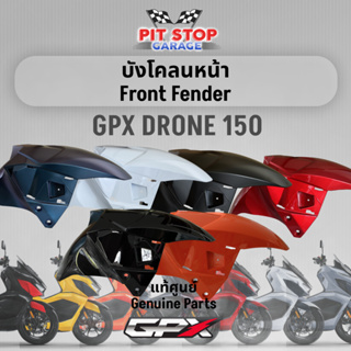 บังโคลนหน้า GPX Drone150 Front Fender (ปี 2021 ถึง ปี 2023) ครอบบังโคลนหน้า GPX อะไหล่แท้ศุนย์ รหัสสินค้า 802-22-1101