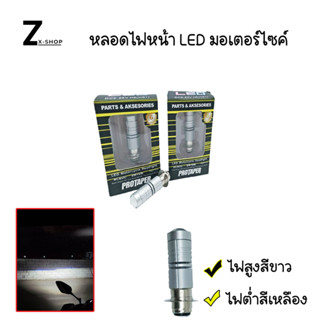 หลอดไฟหน้า LED มอเตอร์ไซค์ ไฟต่ำสีเหลือง ไฟสูงสีขาว H6  ส่งจากไทย (0007)