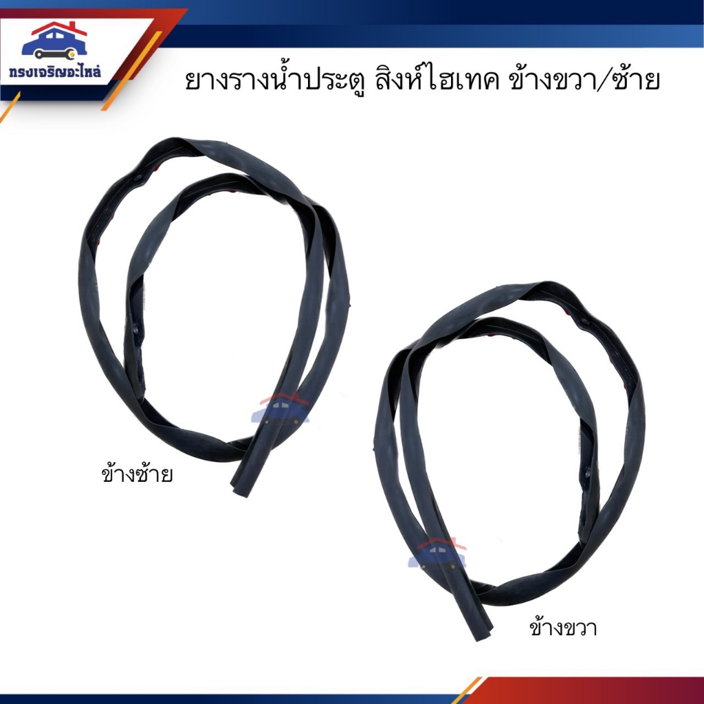 📦 ยางรางน้ำประตู ยางรางน้ำ Hino สิงห์ไฮเทค ข้างซ้าย/ขวา