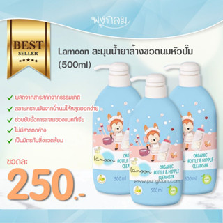 Lamoon ละมุนน้ำยาล้างขวดนมหัวปั๊ม(500ml)