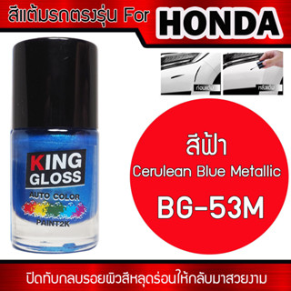 สีแต้มรถยนต์สำหรับ HONDA สีฟ้า Cerulean BlueMetallic BG-53M