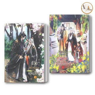 พร้อมส่ง/ยกชุด หนังสือ ชีวิตครั้งที่สองของอวิ๋นซีเยว่ เล่ม 1-2 (จบ) โดย minikikaboo นิยายวาย  #อ่านได้อ่านดี