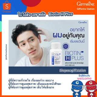 ✨Biotin H Plus  ไบโอติน เอช พลัส✨ ผู้ที่มีความกังวลใจ เรื่องผมร่วง ผมบาง ดูแลสุขภาพ เส้นผมและหนังศีรษะ เล็บให้แข็งแรง