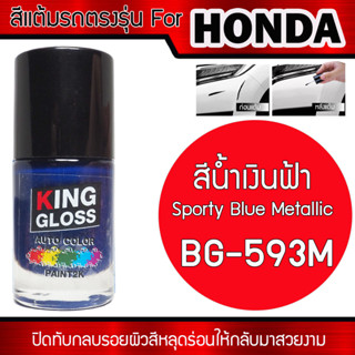 สีแต้มรถยนต์สำหรับ HONDA สีน้ำเงินฟ้า Sporty Blue Metallic BG-593M