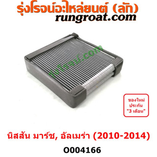 O004166 คอยล์เย็น ตู้แอร์ (คอยเย็น แอร์) NISSAN (นิสสัน) / ALMERA (อัลเมร่า 2010 / 2015 / 2018) , NISSAN (นิสสัน) / MARC