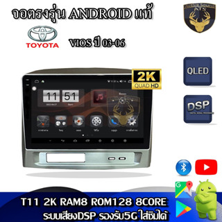 จอตรงรุ่น ระบบ Android สำหรับ Toyota Vios ปี 03-06 สินค้ารับประกัน 1ปี! ระบบAndroid แท้