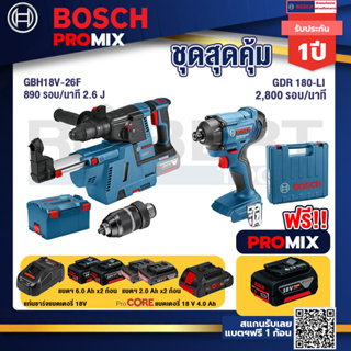 Bosch Promix	GBH 18V-26F+GDE18V-16FC สว่านโรตารี่ไร้สาย 18V.	GDR 180-Li บล๊อคไร้สาย แบต 18V. 2Ah 2 ก้อน และที่ชาร์จ