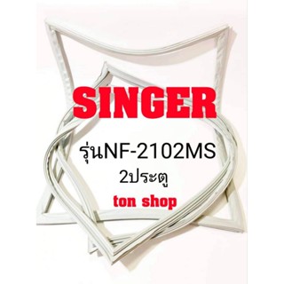 ขอบยางตู้เย็น SINGER 2ประตู รุ่นNF-2102MS