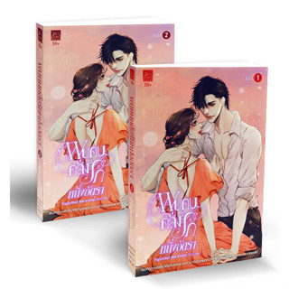 พบคนคลั่งรักหนึ่งอัตรา (เล่ม 1-2 จบ) (Book Set : 2 เล่ม) นิยายสุดคลั่งรักที่พาผู้อ่านฟินไปพร้อมกับใจที่หวั่นไหวของนางเอก