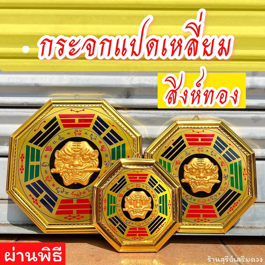 กระจกแปดเหลี่ยม 🔥ผ่านพิธี🔥 รุ่นสิงห์ทอง 4.5 6 8 นิ้ว แก้ฮวงจุ้ยบ้าน ป้องกันสิ่งไม่ดี แก้ทางสามแพร่ง กระจก 8 เหลี่ยม