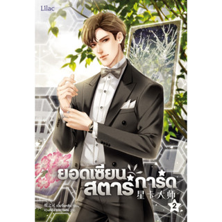 หนังสือนิยายวาย ยอดเซียนสตาร์การ์ด เล่ม 2 : เตี๋ยจื่อหลิง (Die Zhiling) : สำนักพิมพ์ Lilac