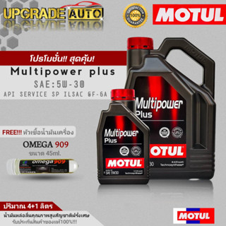 Motul น้ำมันเครื่องเบนซินกึ่งสังเคราะห์ Motul Multipower plus 5W-30 ขนาด(4+1L./4L.) ฟรี! หัวเชื้อน้ำมันเครื่องOMEGA 45ml