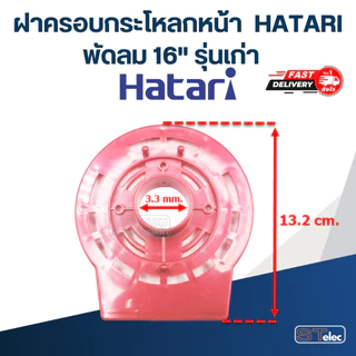 ฝาครอบกระโหลกหน้า, กระโหลกหน้าพัดลม HATARI 12"/14"/16"/18" (แท้)