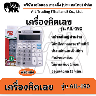 💥เครื่องคิดเลขขนาดใหญ่  รุ่น AIL-190 สีทอง