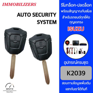 Immobilizers รีโมทกันขโมยรถยนต์ K2039 กุญแจทรง Isuzu สำหรับรถยนต์ทุกยี่ห้อ อุปกรณ์ในการติดตั้งครบชุด คู่มือในการติดตั้ง