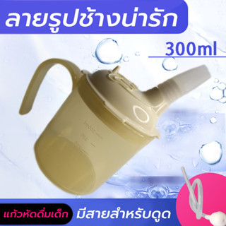 แก้วหัดดื่มน้ำเด็ก มีหลอดแบบนิ่ม   กันสำลัก ขนาด300ml (M39)