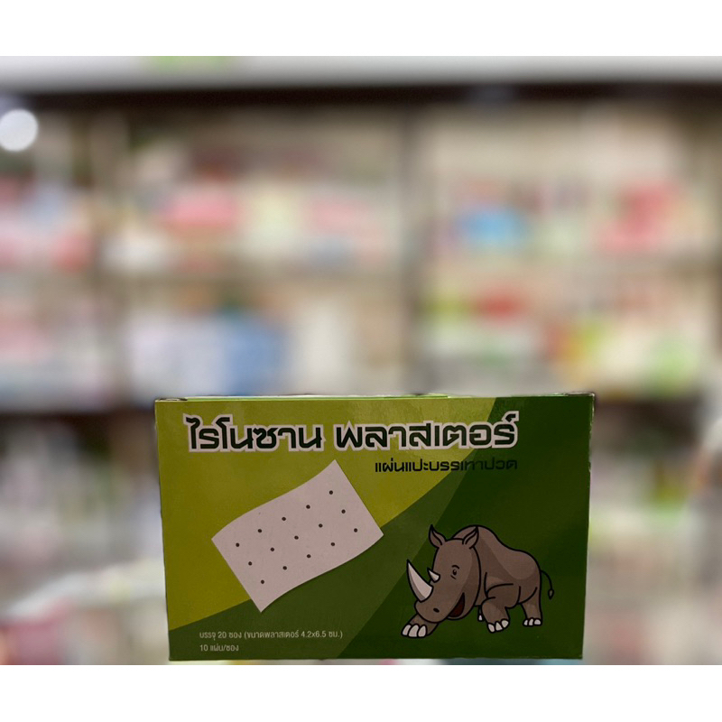 Rhinosan ไรโนซาน พลาสเตอร์บรรเทาปวด แก้ปวดฟัน ปวดหลัง เคล็ด ปวดกล้ามเนื้อ