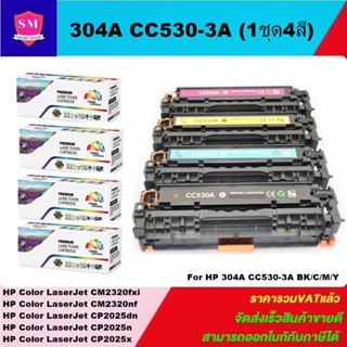 ตลับหมึกโทนเนอร์เทียบเท่า HP 304A CC530-3A BK/C/M/Y(1ชุด4สีราคาพิเศษ) FOR HP Color LaserJet CM2320fxi/CM2320nf/CP2025dn/