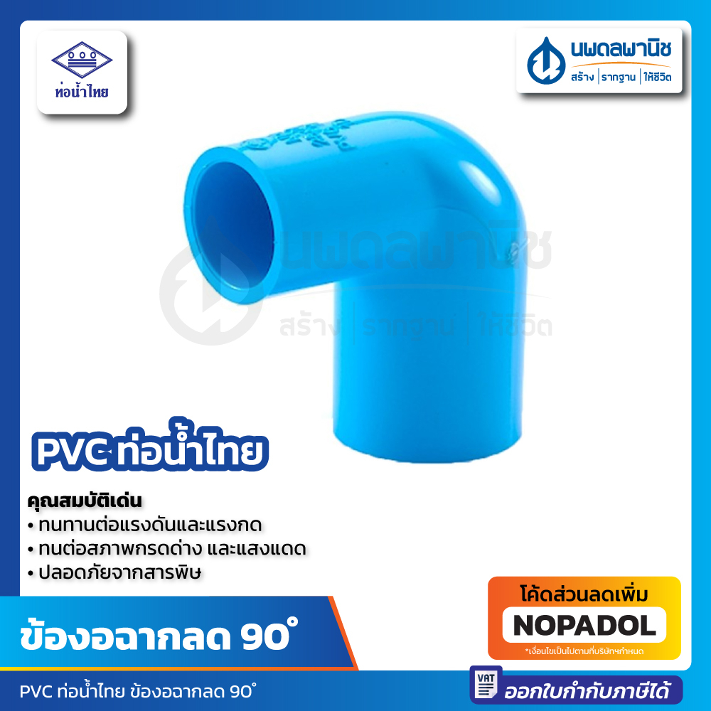 ข้องอฉาก 90 ลด ขนาด 1x1/2 , 1x3/4 , 3/4x1/2 สีฟ้า PVC Reducing Elbow พีวีซี ท่อน้ำไทย ข้องอ ข้องอพีวีซี Thai pipe