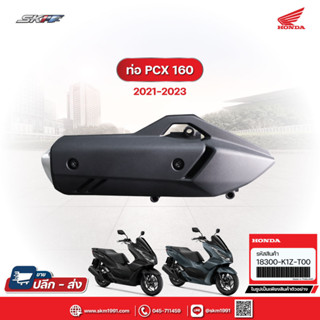 ชุดท่อไอเสีย รถรุ่น PCX160(ปี2021-2023)  แท้ศูนย์ HONDA (18300-K1Z-T00)