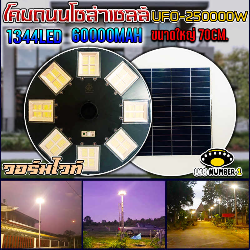 UFO-250000W-WW แสงสีวอมไวท์ โคมไฟถนนโซล่าเซลล์ (รุ่นใหญ่70CM) เม็ดไฟชิฟใหญ่1344LEDs 32ช่อง ไฟถนนโซล่าเซล โคมไฟพลังงาน
