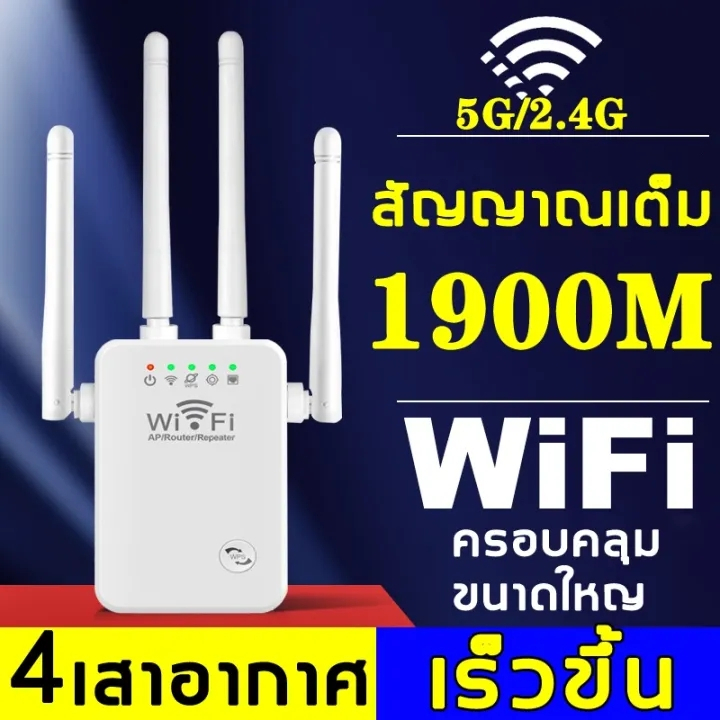【 สัญญาณ WIFI เต็ม 】wifi repeater ตัวดูดสัญญาณ wifi 2.4Ghz / 5GHz ตัวขยายสัญญาณ wifi 1200bps สุดแรง 4เสาอากาศขยาย