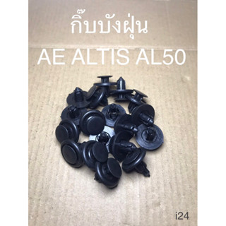 กิ๊บบังฝุ่น AE ALTIS AL50 (i24)