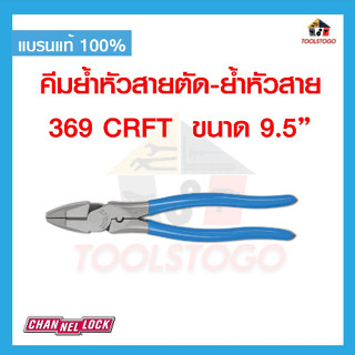 CHANNELLOCK คีมย้ำหัวสายตัด - ย้ำหัวสาย 369 CRFT 9.5" LINEMENS  งานอเมริกา USA เครื่องมือช่าง แข็งแรง ทนทาน