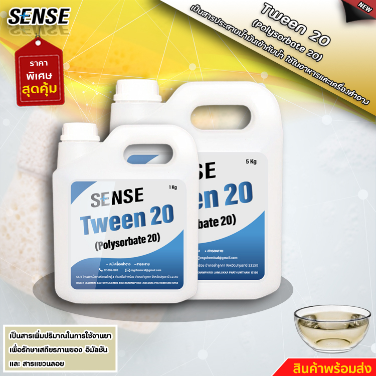 SENSE Tween 20 (Polysorbate 20) (Foog Grade) สารผสานระหว่างน้ำกับน้ำมัน ขนาด 1-5 KG ++ สินค้าพร้อมจั