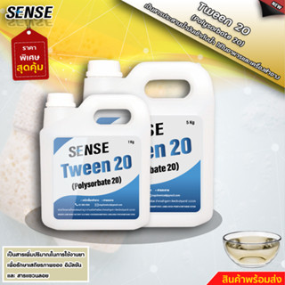 SENSE Tween 20 (Polysorbate 20) (Foog Grade) สารผสานระหว่างน้ำกับน้ำมัน ขนาด 1-5 KG ++ สินค้าพร้อมจัดส่ง++