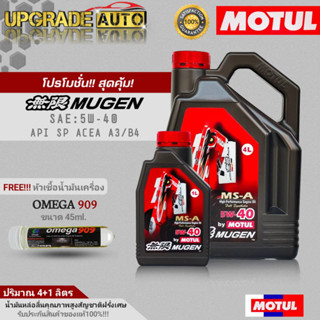 Motul น้ำมันเครื่องเบนซินสังเคราะห์แท้ Motul MUGEN 5W-40 ขนาด(4+1L./4L.)ฟรี! หัวเชื้อน้ำมันเครื่อง OMEGA  ปริมาณ45ml.