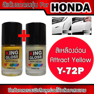 สีแต้มรถยนต์สำหรับ HONDA สีเหลืองอ่อน+สีรองพื้น Attract Yellow Y-72P+Y-72P UC