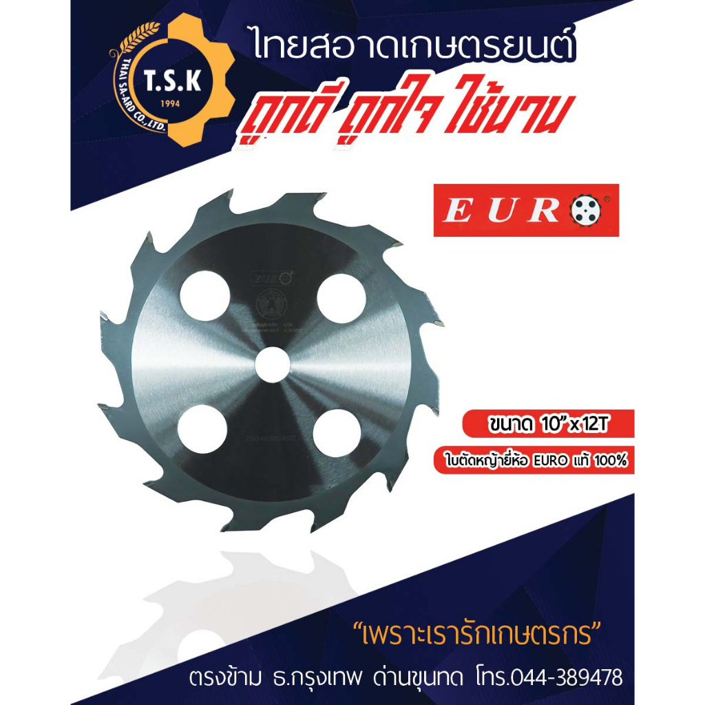 ใบตัดหญ้าวงเดือน EURO ขนาด 10 x 12 และ 10 x 16 ของแท้ 100 %