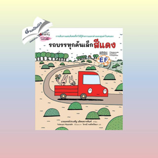 หนังสือรถบรรทุกคันเล็กสีแดง#ชั้นมัธยมปลาย,สุชาติ สุภาพ,science publishing