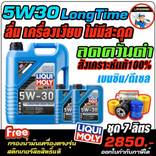 🔥กรอง+ส่งฟรี🔥น้ำมันเครื่องสังเคราะห์แท้100% เบนซินดีเซลLIQUI MOLY longtime 5-30