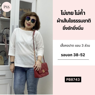 PSS เสื้อคอปาดสาวอวบ (สีสุภาพ)  แขน 3 ส่วน สี้พื้น ทรงสวย ไวต์ใหญ่ เสื้อสาวอวบ (อก 38-48)