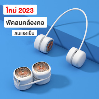 พัดลมคล้องคอ ดีไซน์สวย ใหม่ล่าสุด 2023 พับเก็บพกพาสะดวก ลมแรงเย็นมาก ปรับได้ 3ระดับ