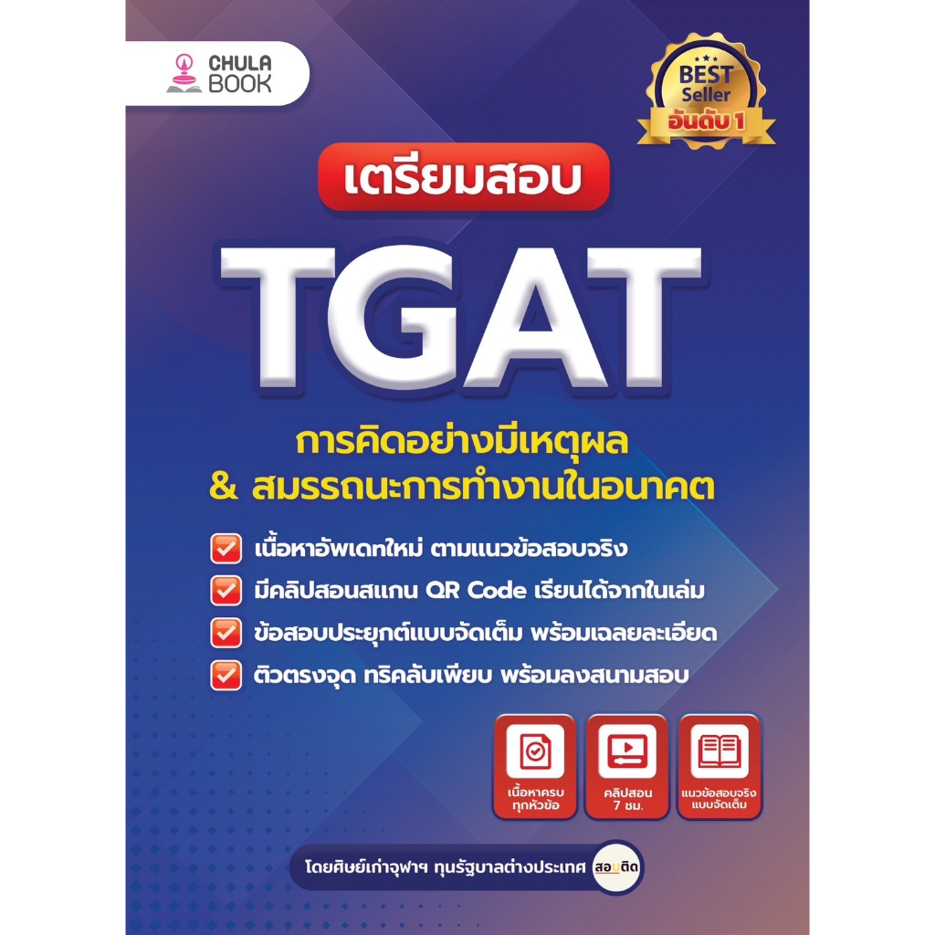 [ศูนย์หนังสือจุฬาฯ] 9786165985970เตรียมสอบ TGAT การคิดอย่างมีเหตุผล & สมรรถนะการทำงานในอนาคต c112