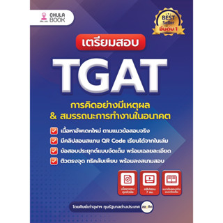 [ศูนย์หนังสือจุฬาฯ] 9786165985970เตรียมสอบ TGAT การคิดอย่างมีเหตุผล &amp; สมรรถนะการทำงานในอนาคต c112