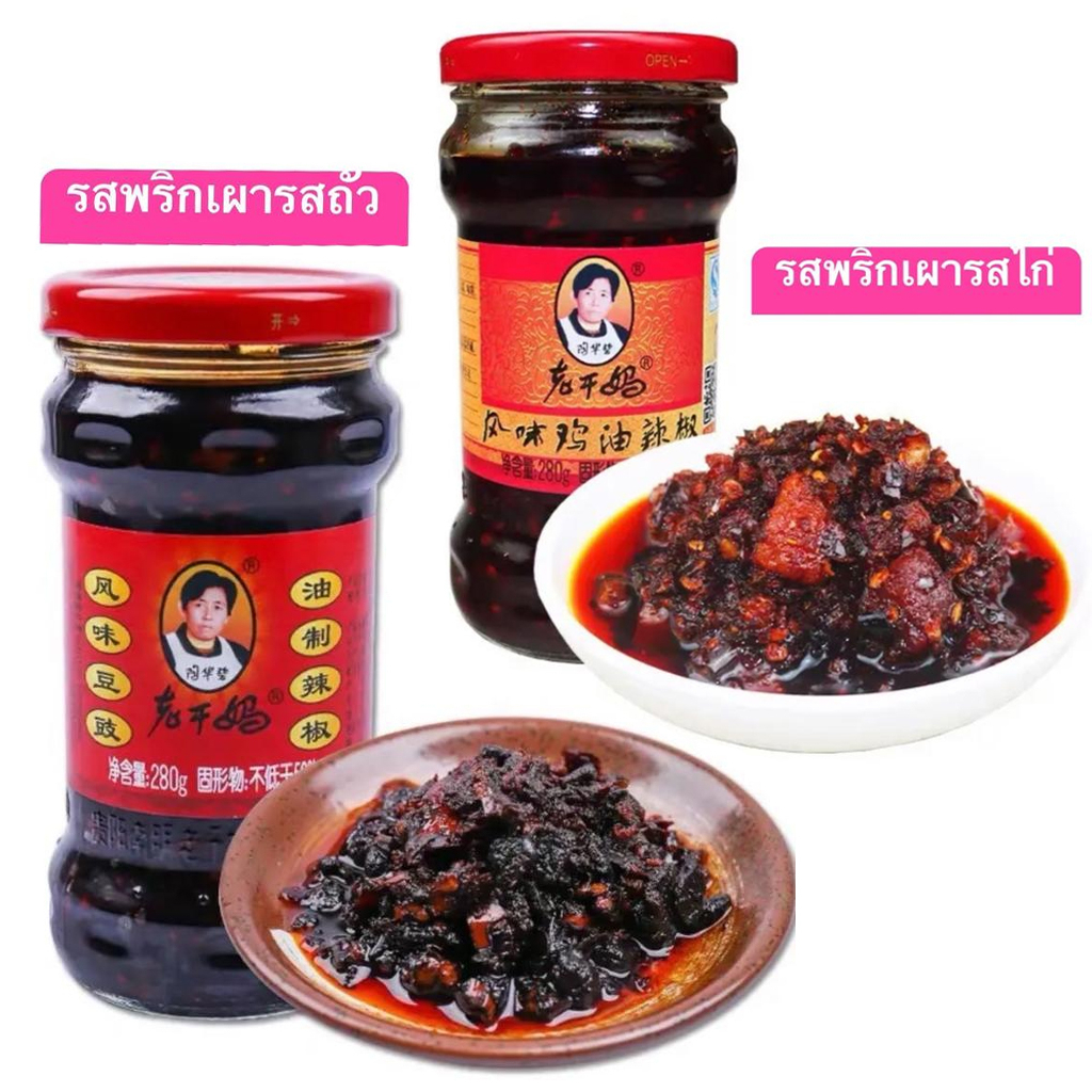 น้ำพริกเผา เหล่ากันมา ขนาด 280กรัม