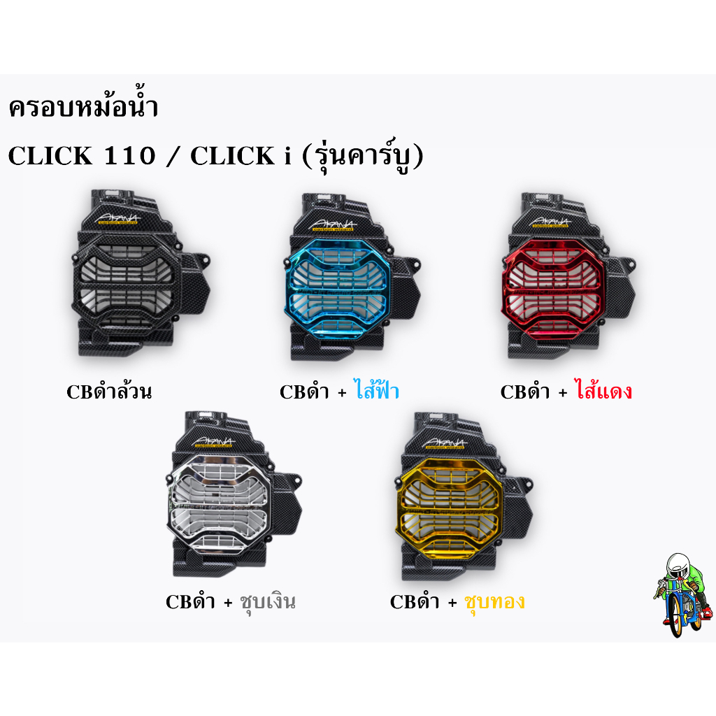 ครอบหม้อน้ำ Click 110 / Click i รุ่นคาร์บู CBดำล้วน , CBดำ + ไส้สี FREE !!! สติ๊กเกอร์ AKANA