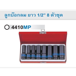 KINGTONY 4410MP ลูกบ๊อกลม ยาว 1/2” 8 ตัวชุด 12mm-23mm