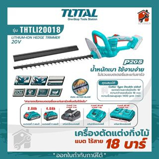 TOTAL เครื่องตัดแต่งกิ่งไม้ 20V รุ่น THTLI20018 แบตเตอรี่ไร้สาย 18นิ้ว  เลื่อย เลื่อยตัดแต่งกิ่งไม้ เลื่อยยนต์