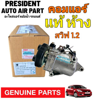 คอมแอร์ แท้เบิกห้าง SUZUKI Swift ปี 2012-2015 คอมใหม่แท้ ซูซูกิสวิฟ ปี12 คาลโซนิค คอมแอร์รถยนต์