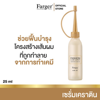 Farger เซรั่มเคราติน กู้ผมเสีย 25 มล.