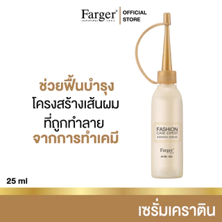 Farger เคราติน เซรั่ม treatment บํารุงผม ทรีทเม้นท์ กู้ผมเสีย 25 มล.